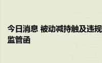 今日消息 被动减持触及违规，ST联建持股5%以上大股东收监管函