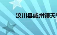 汶川县威州镇天气预报（汶川县）