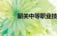 韶关中等职业技术学校广州校区