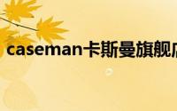 caseman卡斯曼旗舰店（Caseman卡斯曼）