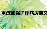 重症加强护理病房英文（重症加强护理病房）