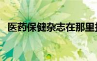 医药保健杂志在那里找到（医药保健杂志）