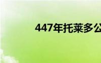 447年托莱多公会议（447年）