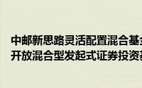 中邮新思路灵活配置混合基金净值（中邮绝对收益策略定期开放混合型发起式证券投资基金）