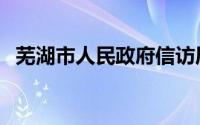 芜湖市人民政府信访局（芜湖市人民政府）