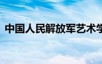 中国人民解放军艺术学院舞蹈系80班丰雅青