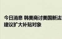 今日消息 韩美商讨美国新法对韩系电动汽车不利问题，韩方建议扩大补贴对象