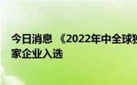 今日消息 《2022年中全球独角兽榜》在穗发布，大湾区62家企业入选