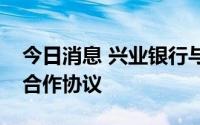 今日消息 兴业银行与福建投资集团签署战略合作协议