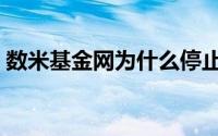 数米基金网为什么停止服务了（数米基金网）