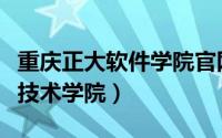 重庆正大软件学院官网（重庆市正大软件职业技术学院）