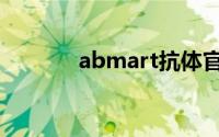 abmart抗体官网（abmart）