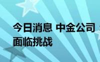 今日消息 中金公司：下半年A股业绩修复仍面临挑战