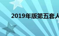 2019年版第五套人民币的水印图案有