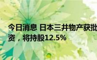 今日消息 日本三井物产获批向俄“萨哈林2号”新运营商出资，将持股12.5%