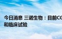 今日消息 三诺生物：目前CGMS产品已完成生物相容性实验和临床试验