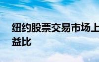 纽约股票交易市场上28家上市公司的价格收益比