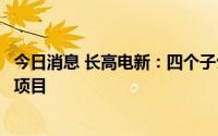 今日消息 长高电新：四个子公司合计中标1.23亿元国家电网项目