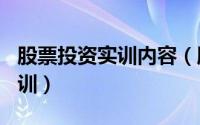 股票投资实训内容（股票操作学--证卷投资实训）