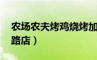 农场农夫烤鸡烧烤加盟（农场农夫烤鸡 学院路店）