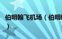 伯明翰飞机场（伯明翰舒特尔斯沃思国际机场）