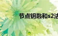 节点钥匙和s2法杖（节点钥匙）