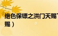 绝色保镖之洪门天赐下载（绝色保镖之洪门天赐）