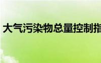 大气污染物总量控制指标有哪些（大气污染）