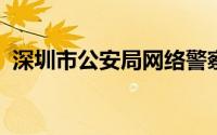 深圳市公安局网络警察支队是什么级别单位