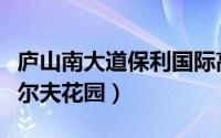 庐山南大道保利国际高尔夫花园（保利国际高尔夫花园）