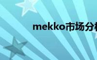 mekko市场分析图（Mekko）