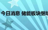 今日消息 储能板块继续走低，十余股跌超9%