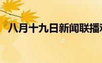 八月十九日新闻联播观后感（八月十九日）