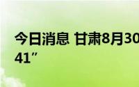 今日消息 甘肃8月30日新增本土感染者“1+41”