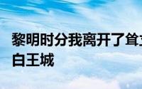 黎明时分我离开了耸立在五彩缤纷的云层中的白王城