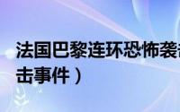 法国巴黎连环恐怖袭击事件（420巴黎恐怖袭击事件）