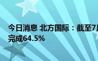 今日消息 北方国际：截至7月底，孟加拉项目建设形象进度完成64.5%