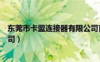 东莞市卡盟连接器有限公司官网（东莞市卡盟连接器有限公司）