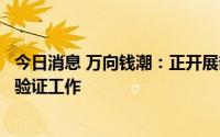 今日消息 万向钱潮：正开展部分优秀国产化芯片替代开发与验证工作