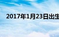 2017年1月23日出生（2017年1月23日）