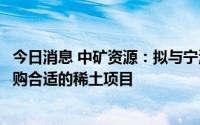 今日消息 中矿资源：拟与宁波韵升设立合资公司，在非洲收购合适的稀土项目