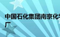 中国石化集团南京化学工业有限公司化工机械厂