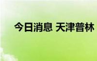 今日消息 天津普林：新工厂还在建设中