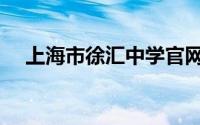 上海市徐汇中学官网（上海市徐汇中学）