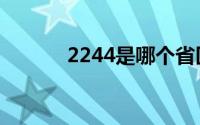 2244是哪个省区代码（2244）