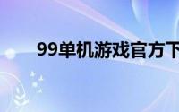 99单机游戏官方下载（99单机游戏）