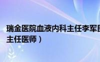 瑞金医院血液内科主任李军民（李军民 上海瑞金医院血液科主任医师）