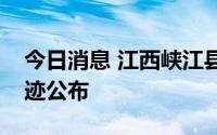 今日消息 江西峡江县发现一名阳性病例，轨迹公布