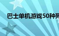 巴士单机游戏50种死法（巴士单机游戏）