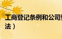 工商登记条例和公司登记条例（工商企业登记法）